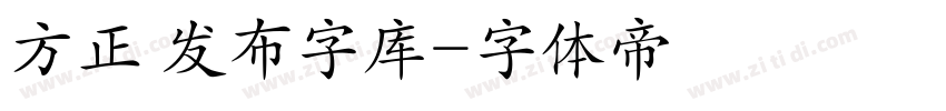 方正 发布字库字体转换